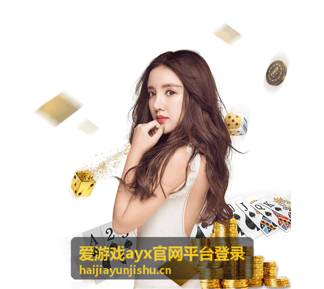 首次登录爱游戏ayx官网平台登录完成账号绑定