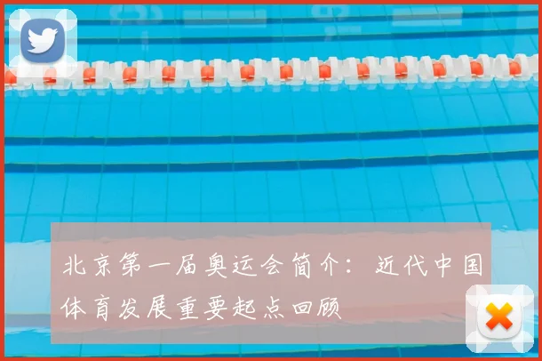 北京第一届奥运会简介：近代中国体育发展重要起点回顾