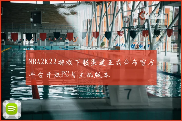 NBA2K22游戏下载渠道正式公布官方平台开放PC与主机版本
