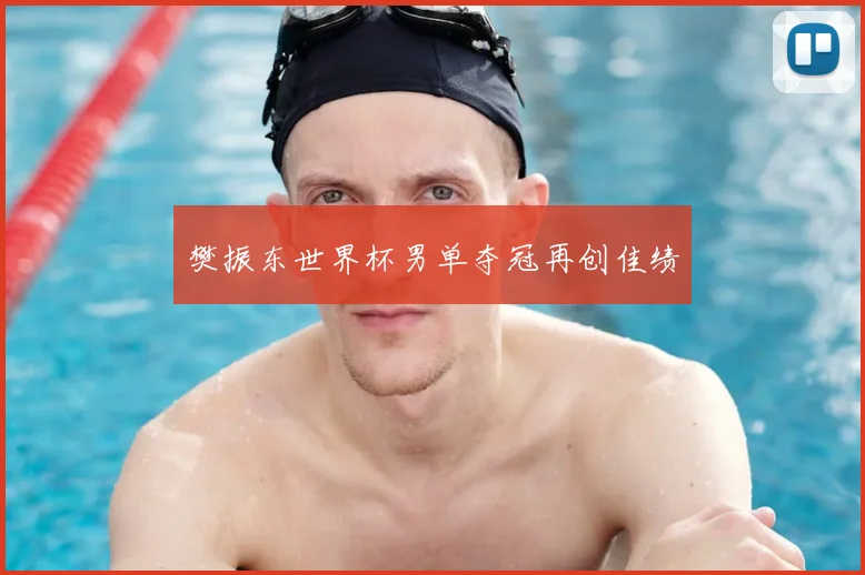 樊振东世界杯男单夺冠再创佳绩