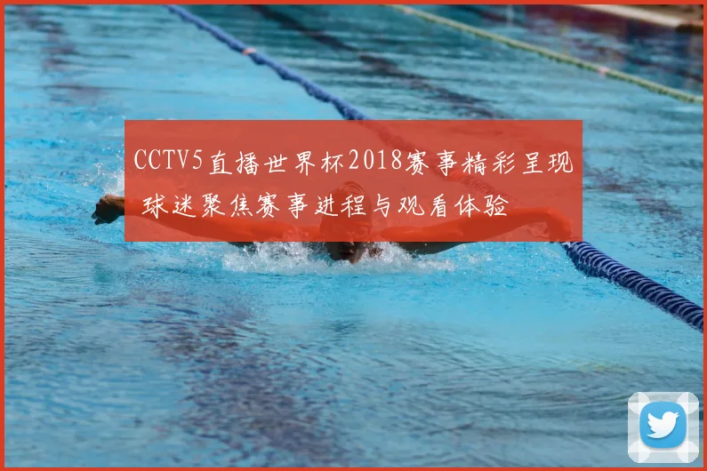 CCTV5直播世界杯2018赛事精彩呈现 球迷聚焦赛事进程与观看体验