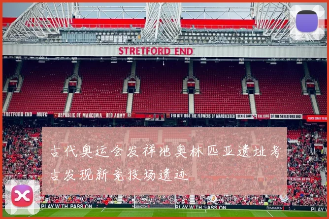 古代奥运会发祥地奥林匹亚遗址考古发现新竞技场遗迹