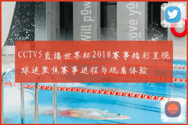 CCTV5直播世界杯2018赛事精彩呈现 球迷聚焦赛事进程与观看体验