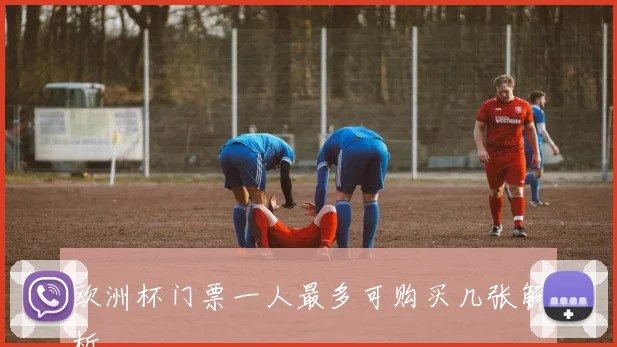 欧洲杯门票一人最多可购买几张解析
