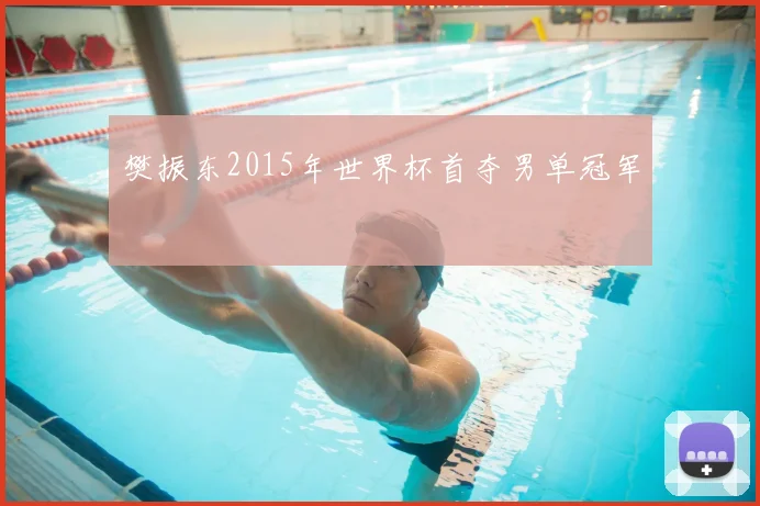 樊振东2015年世界杯首夺男单冠军