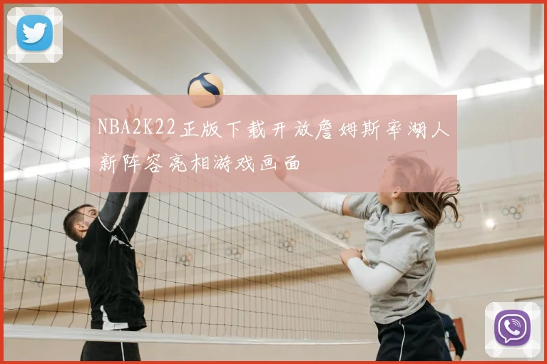 NBA2K22正版下载开放詹姆斯率湖人新阵容亮相游戏画面