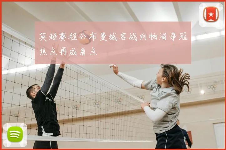 英超赛程公布曼城客战利物浦争冠焦点再成看点