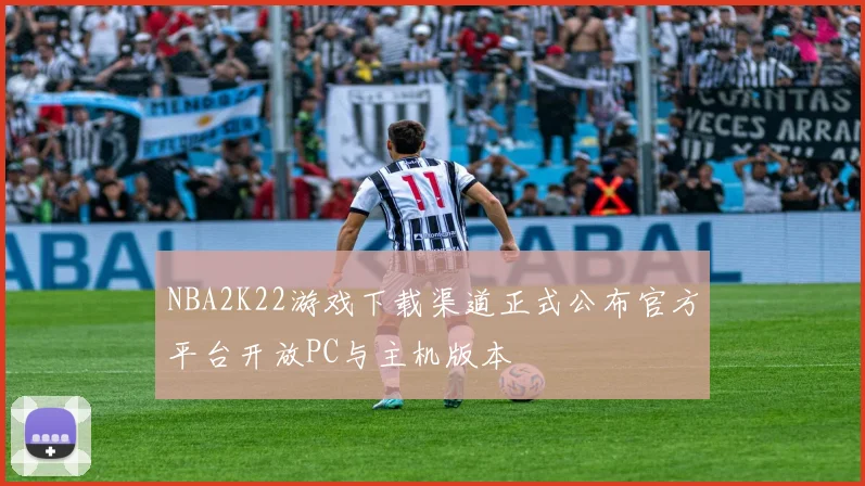 NBA2K22游戏下载渠道正式公布官方平台开放PC与主机版本