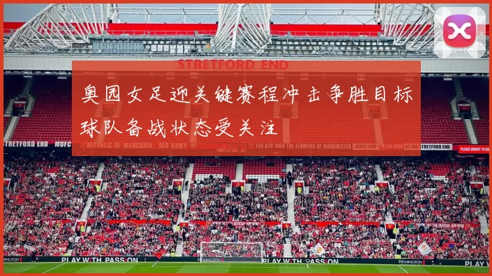 奥园女足迎关键赛程冲击争胜目标球队备战状态受关注