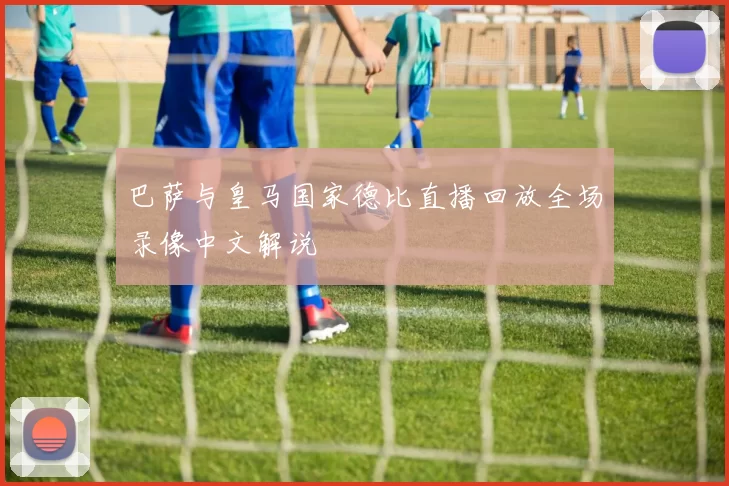巴萨与皇马国家德比直播回放全场录像中文解说