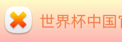 世界杯中国官网 logo